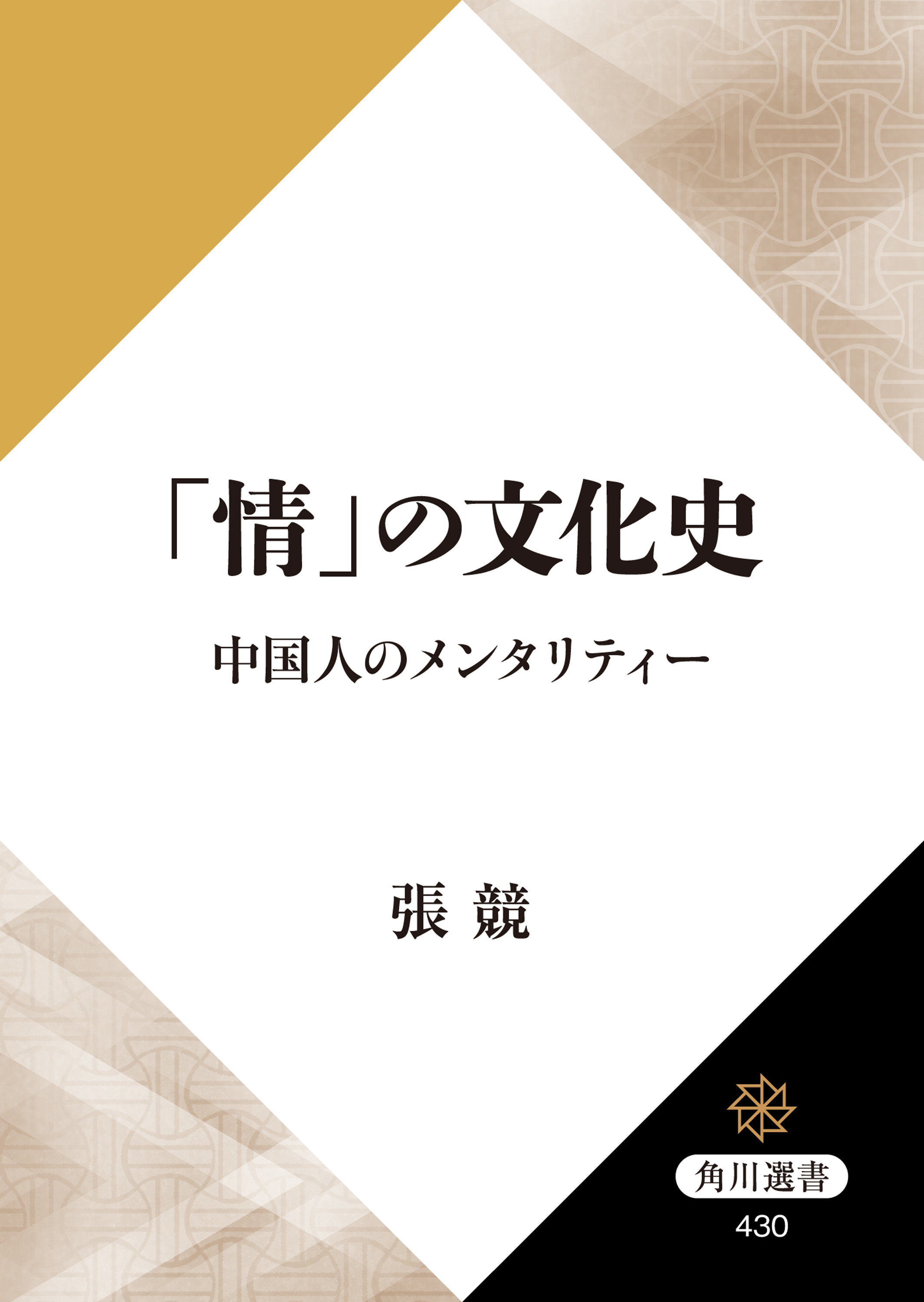 情 の文化史 中国人のメンタリティー 漫画 無料試し読みなら 電子書籍ストア ブックライブ