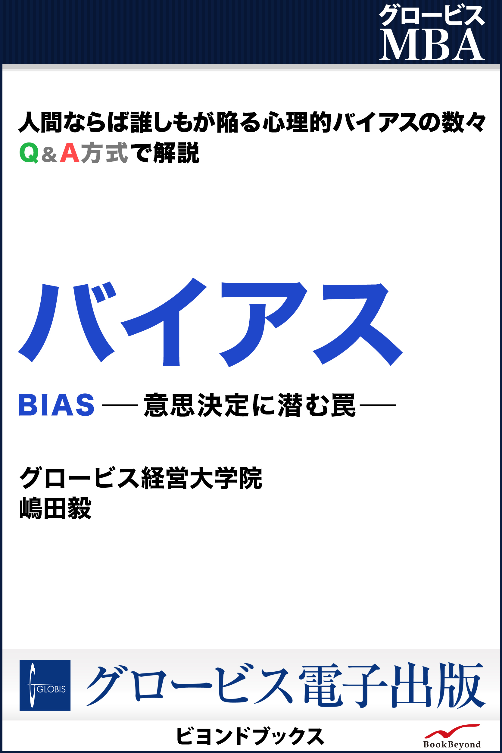 大特価在庫】 Q&A:入門意思決定論―戦略的意思決定とは :s