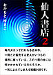 仙人書店２