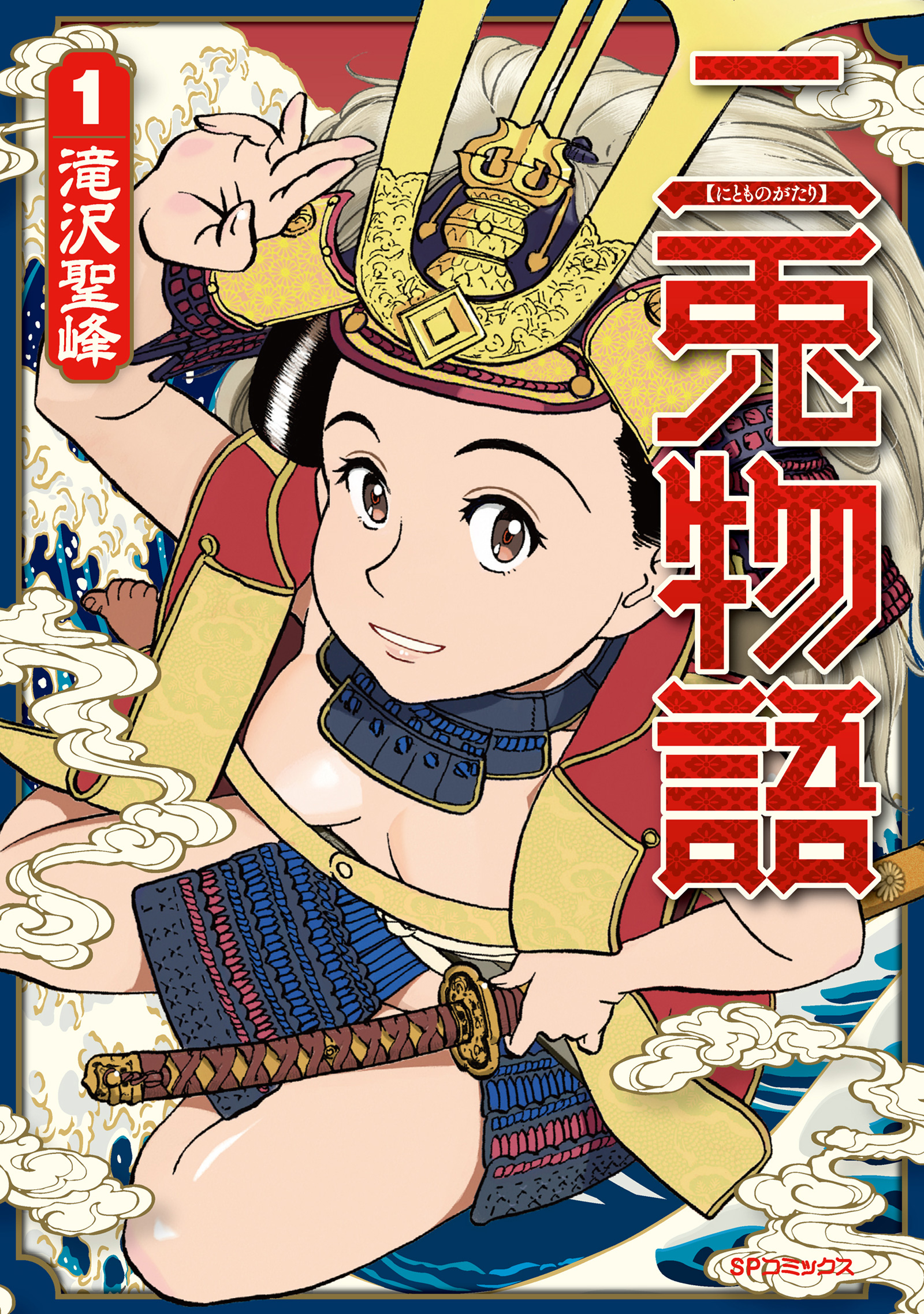 二兎物語 （1） - 滝沢聖峰 - 漫画・無料試し読みなら、電子書籍