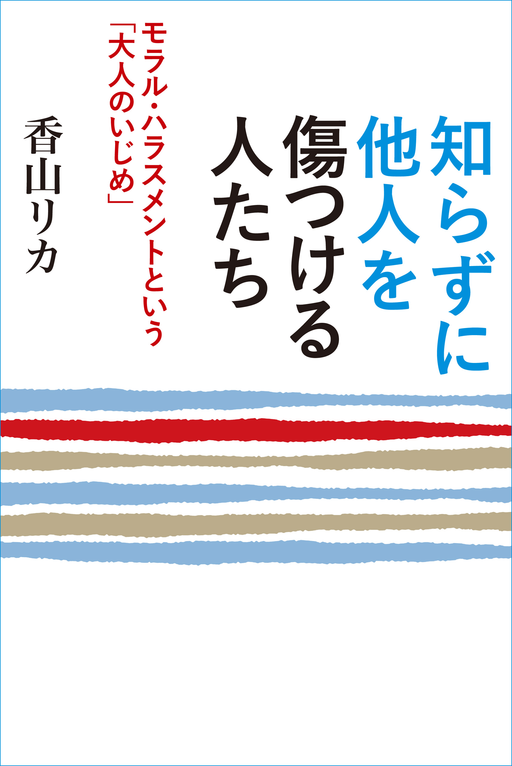 知らずに他人を傷つける人たち ～モラル・ハラスメントという「大人の