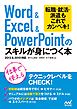 Word＆Excel＆PowerPointのスキルが身につく本