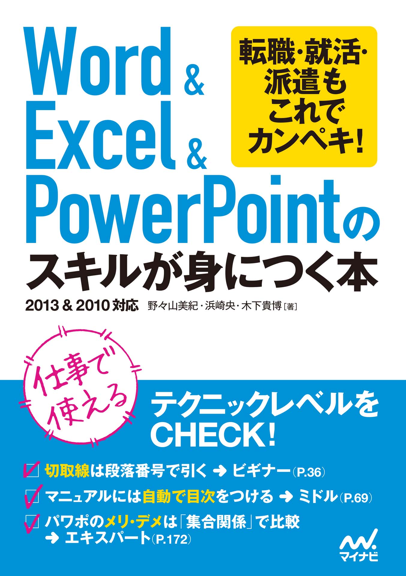 Word＆Excel＆PowerPointのスキルが身につく本 - 野々山美紀/浜崎央