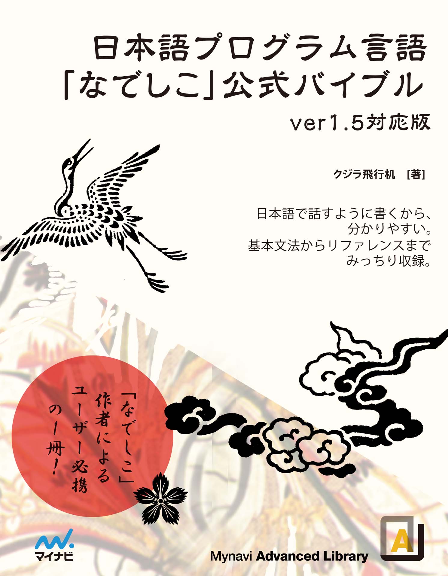 日本語プログラム言語なでしこ公式バイブル Ver1 5対応版 クジラ飛行机 漫画 無料試し読みなら 電子書籍ストア ブックライブ