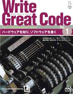 Write Great Code〈Vol.1〉　ハードウェアを知り、ソフトウェアを書く