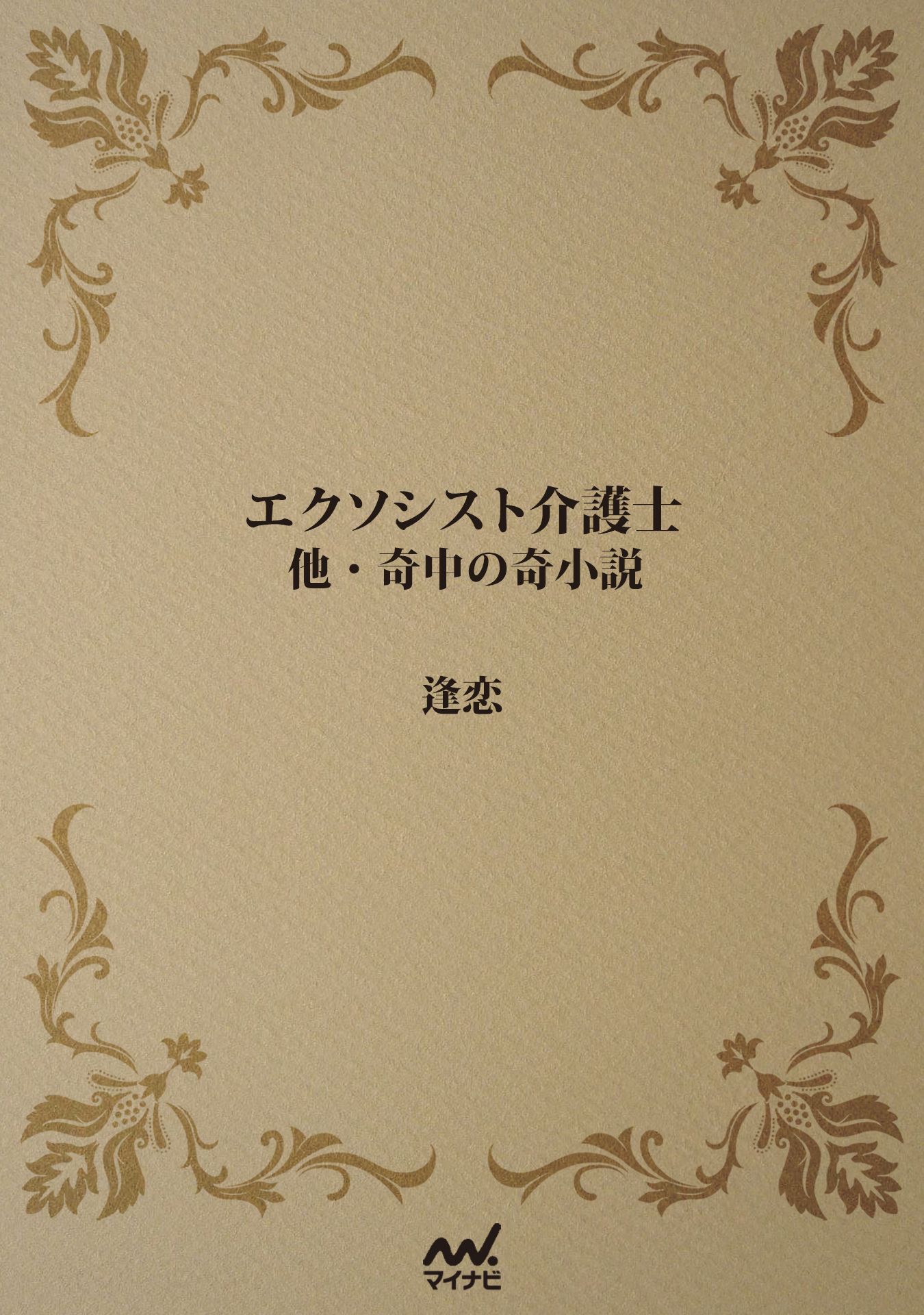 エクソシスト介護士 逢恋 漫画 無料試し読みなら 電子書籍ストア ブックライブ