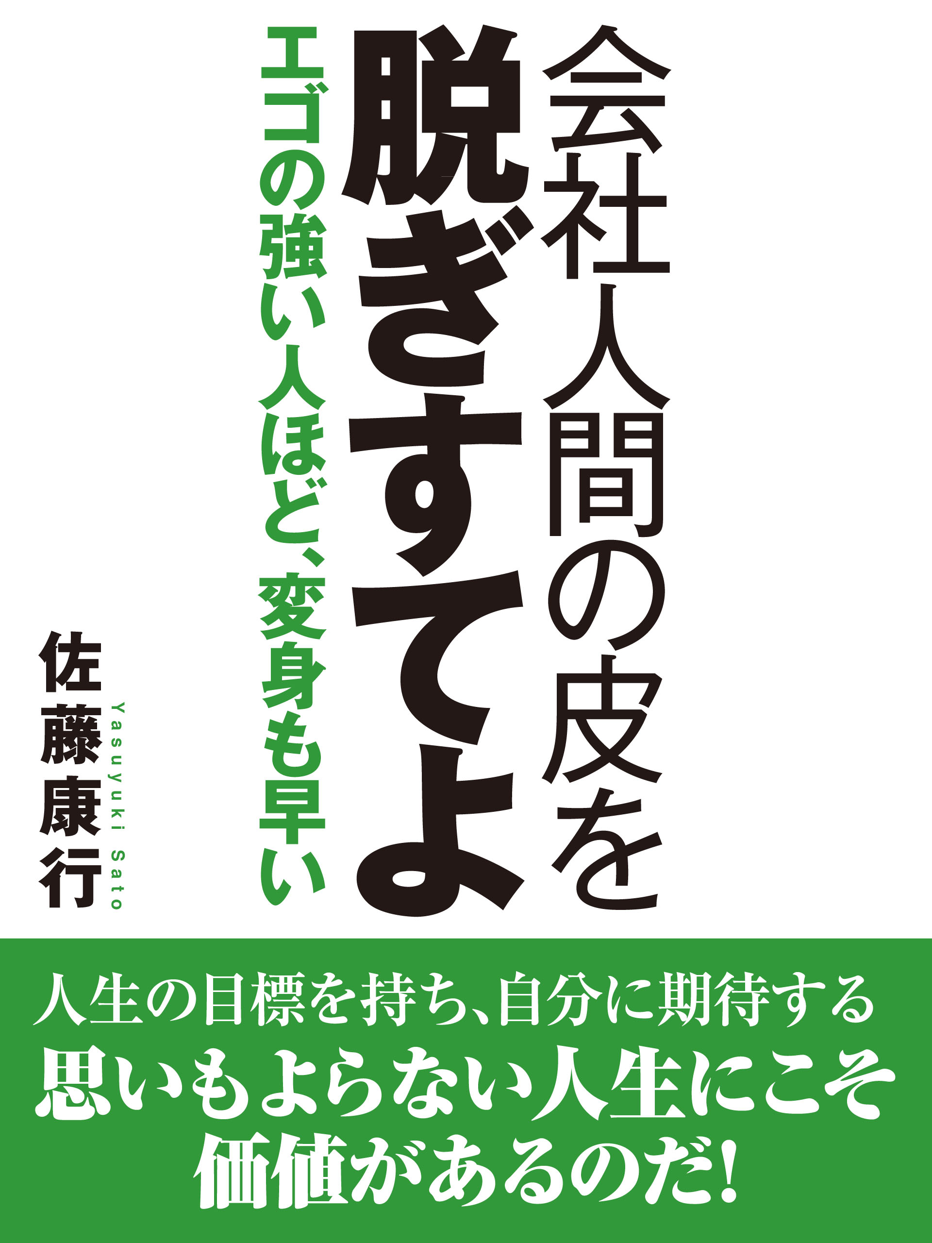 会社人間の皮を脱ぎすてよ エゴの強い人ほど 変身も早い 佐藤康行 漫画 無料試し読みなら 電子書籍ストア ブックライブ