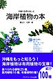 沖縄の自然を楽しむ海岸植物の本