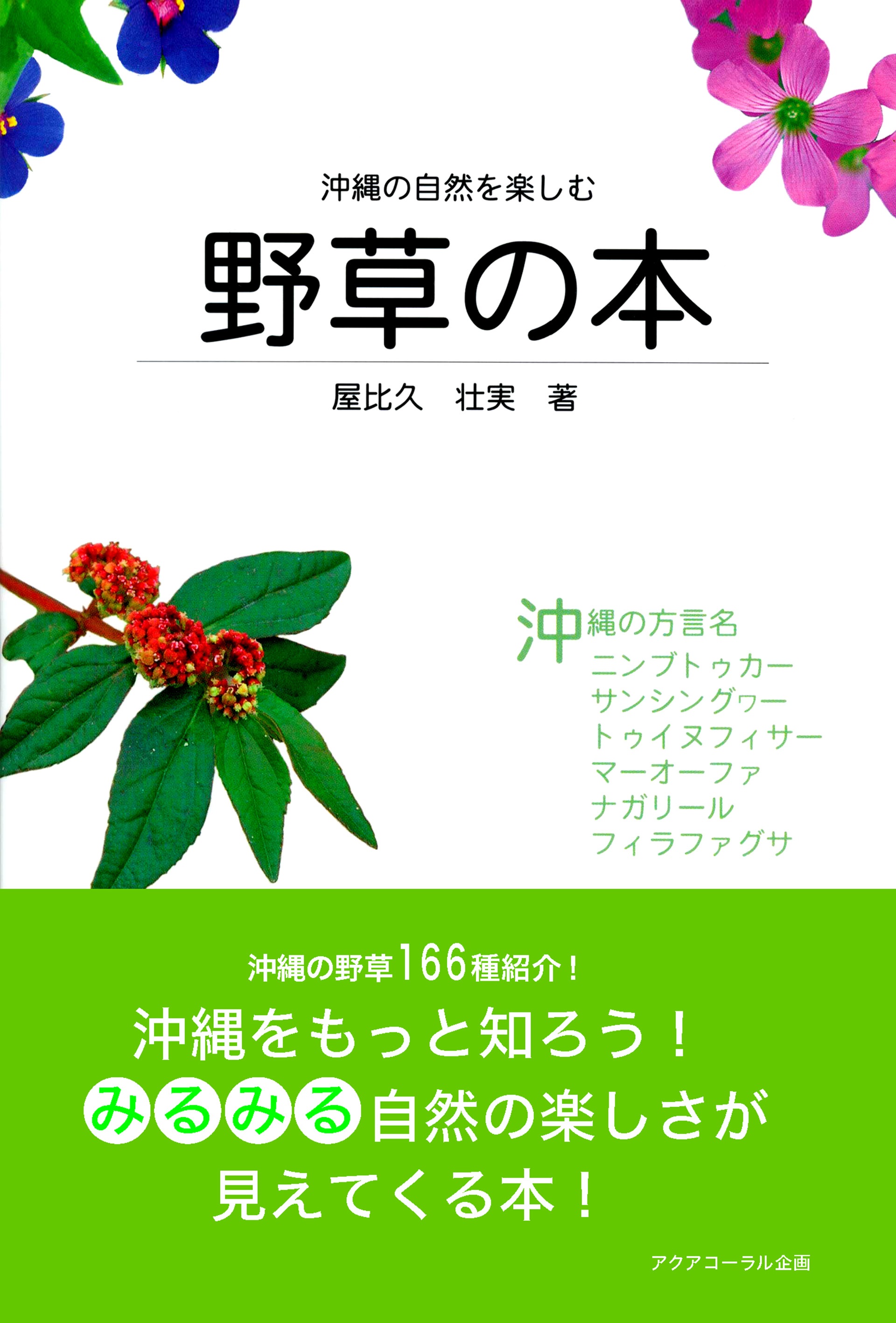 沖縄の自然を楽しむ野草の本 漫画 無料試し読みなら 電子書籍ストア ブックライブ