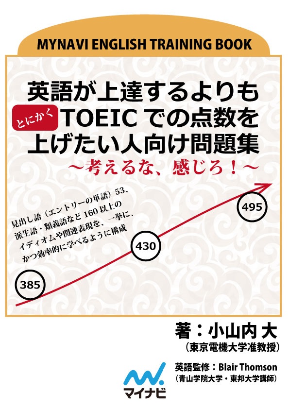 英語が上達するよりもとにかくtoeicでの点数を上げたい人向け問題集 考えるな 感じろ 小山内大 漫画 無料試し読みなら 電子書籍ストア ブックライブ