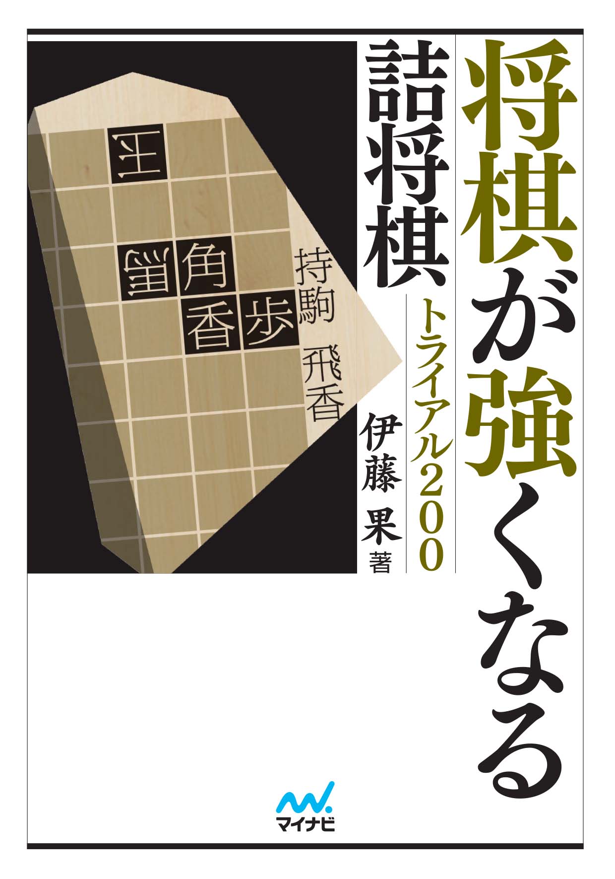 将棋が強くなる詰将棋トライアル0 漫画 無料試し読みなら 電子書籍ストア ブックライブ