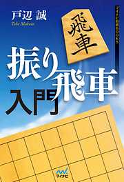 相振り飛車で勝つための18の心得 - 安用寺孝功 - 漫画・ラノベ（小説