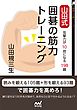 山田式　囲碁の筋力トレーニング　攻撃力が10倍になる198題