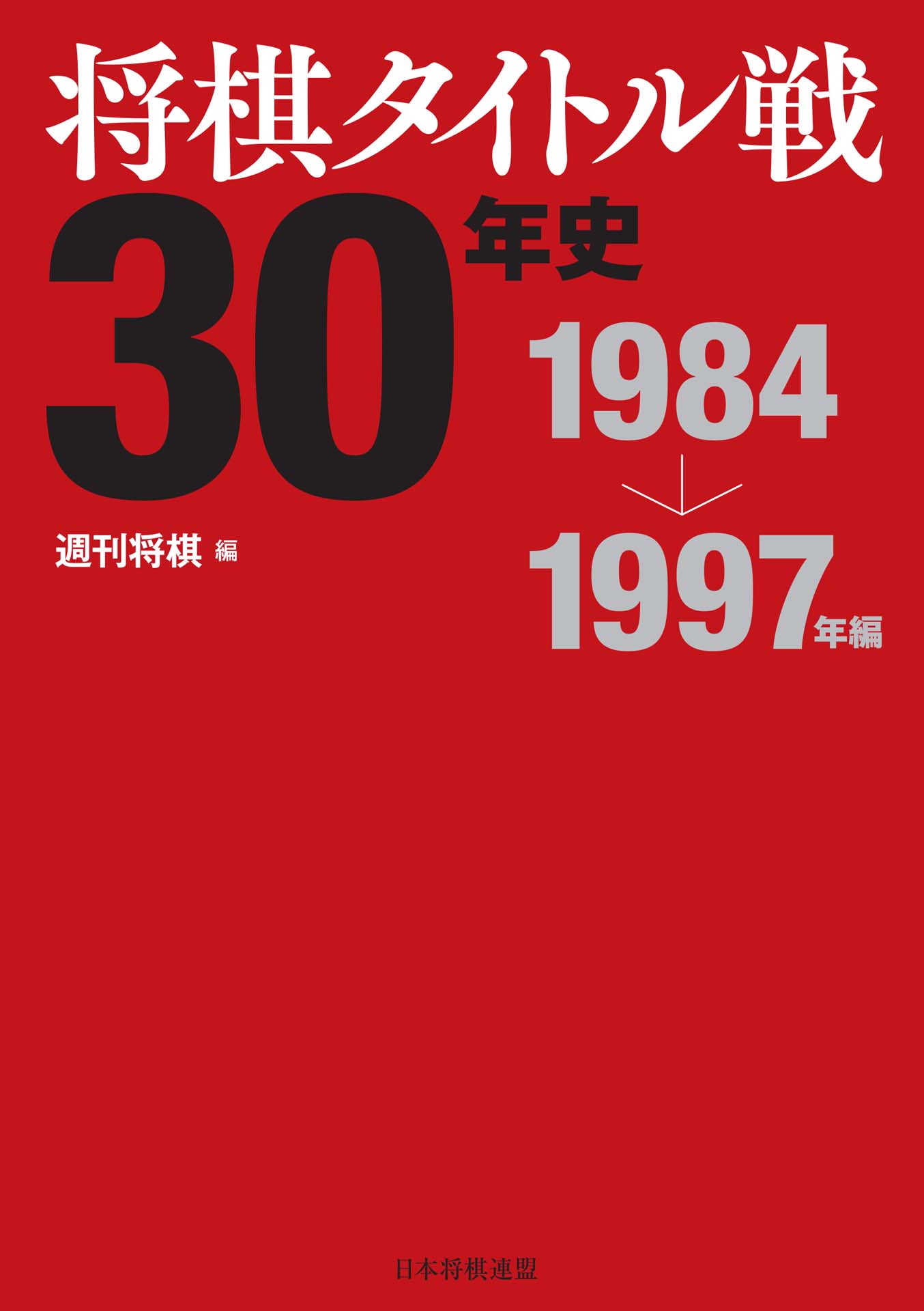 将棋タイトル戦30年史 1984 1997年編 ブックライブ