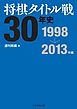 将棋タイトル戦30年史 1998～2013年編