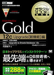 オラクルマスター教科書 Gold Oracle Database 12c Upgrade 新機能編