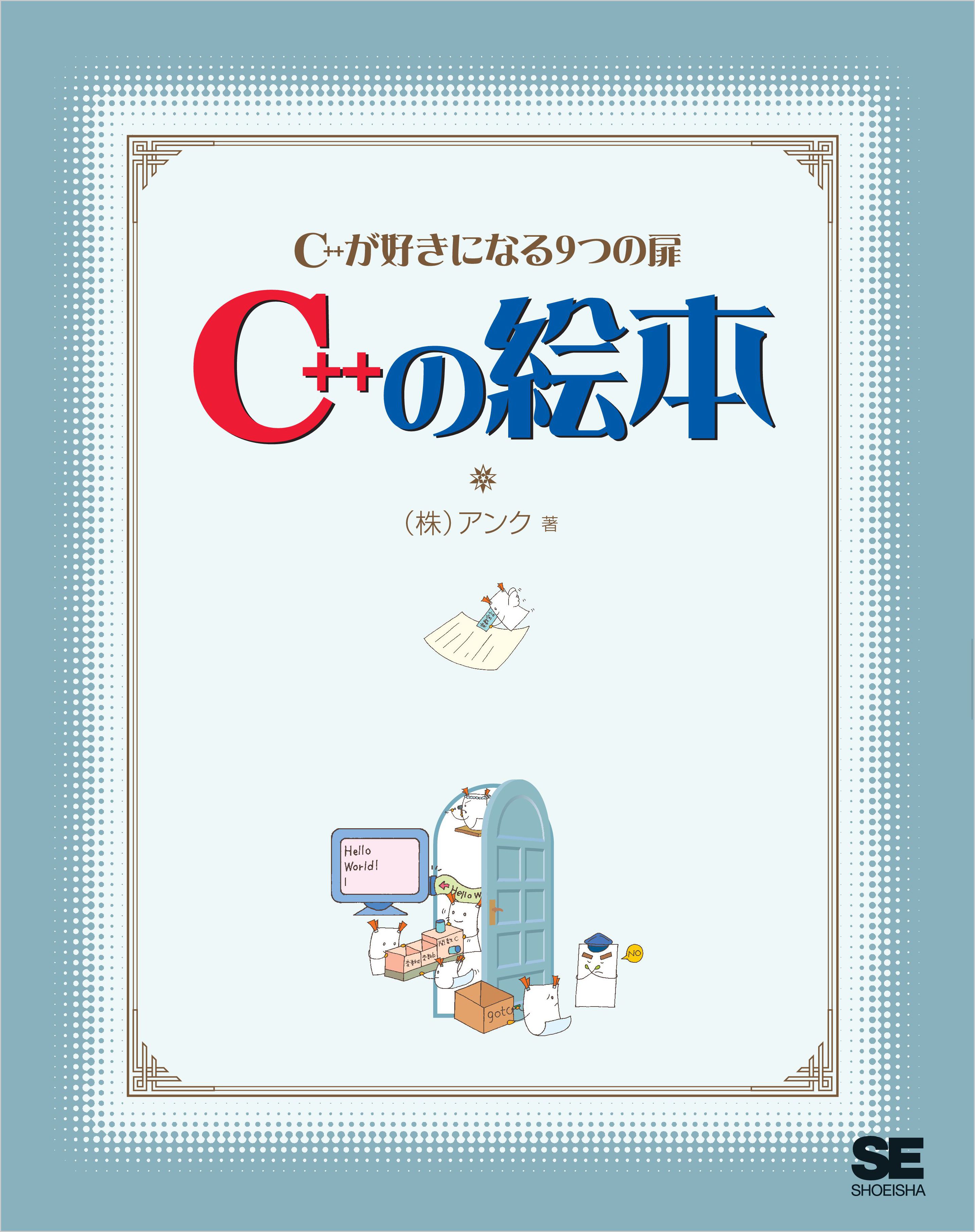 C++の絵本 | ブックライブ