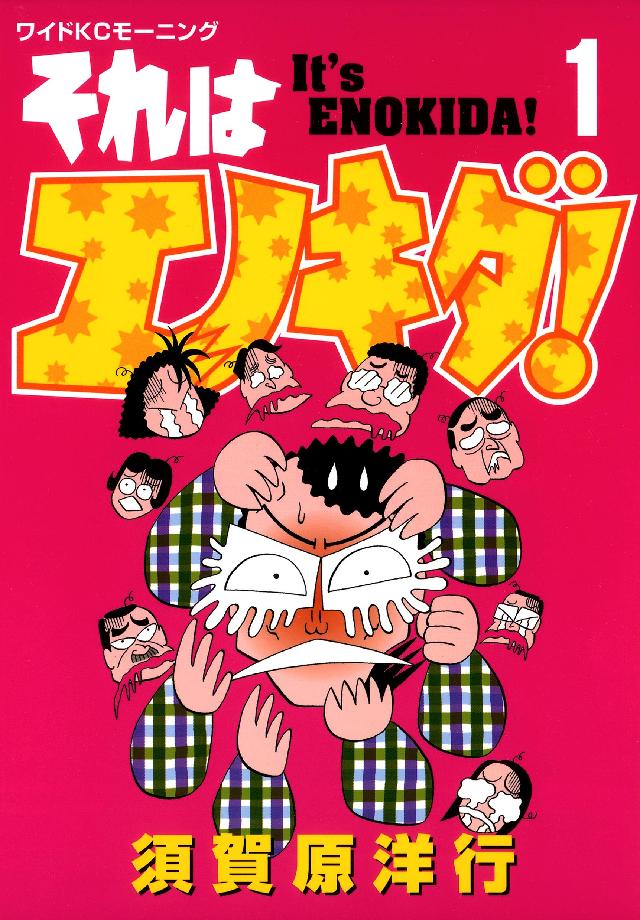 それはエノキダ！（１） - 須賀原洋行 - 漫画・無料試し読みなら、電子