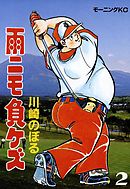 雨ニモ負ケズ（２）