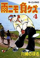 雨ニモ負ケズ（４）