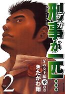 刑事が一匹…（２）