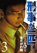 刑事が一匹…（３）