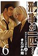 刑事が一匹…（６）