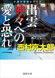 出雲　神々への愛と恐れ