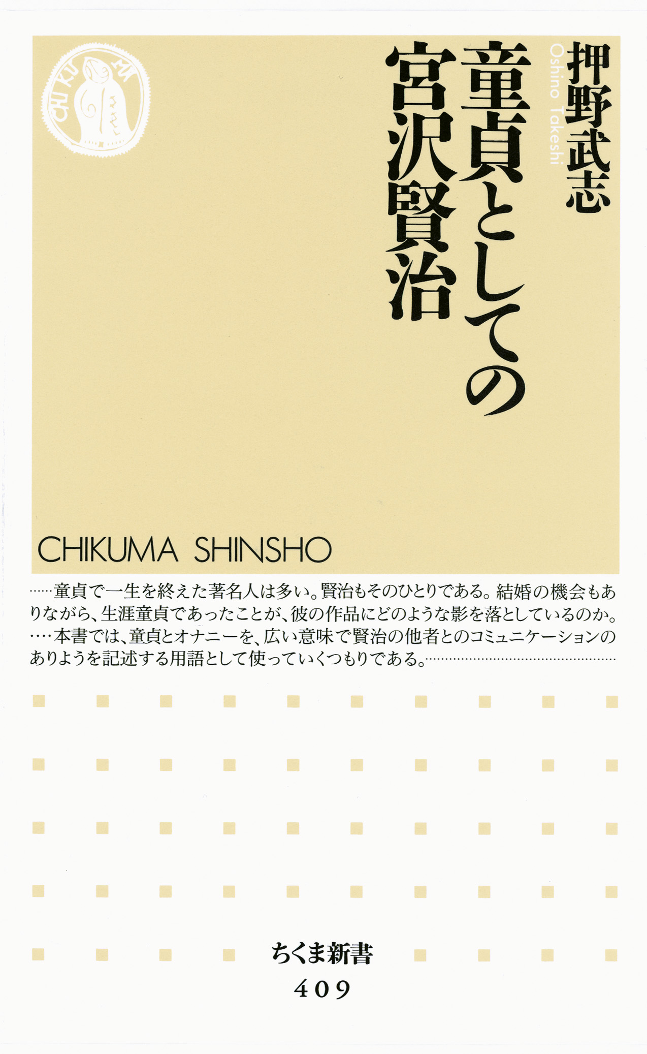 童貞としての宮沢賢治 押野武志 漫画 無料試し読みなら 電子書籍ストア ブックライブ