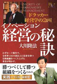 イノベーション経営の秘訣 - 大川隆法 - 漫画・無料試し読みなら、電子