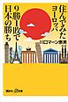 住んでみたヨーロッパ　９勝１敗で日本の勝ち