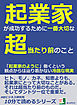 起業家が成功するために一番大切な超当たり前のこと。「起業家のように」働くという観点からは辿り着かない冷酷な現実10分で読めるシリーズ