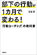 部下の行動が１カ月で変わる！「行動コーチング」の教科書