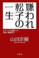 嫌われ松子の一生シリーズ3冊セット【電子版限定】