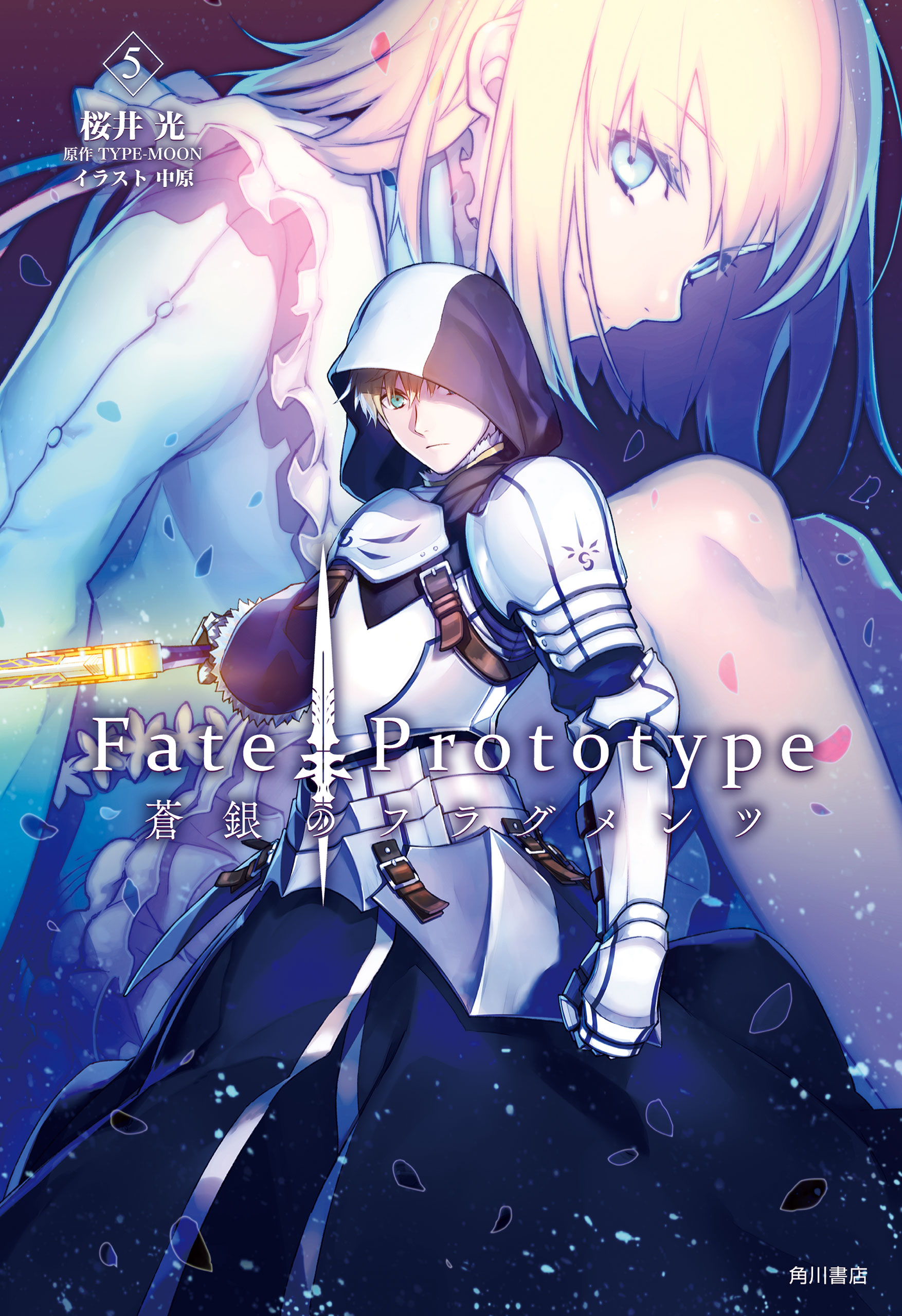 Ｆａｔｅ／Ｐｒｏｔｏｔｙｐｅ 蒼銀のフラグメンツ ５（最新刊