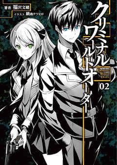 クリミナル・ワールドオーダー(桜ノ杜ぶんこ)2