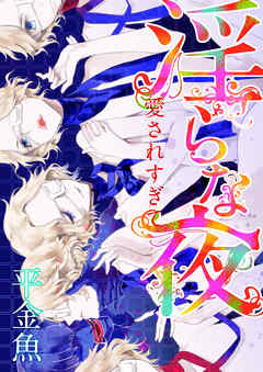 淫らな夜　愛されすぎて