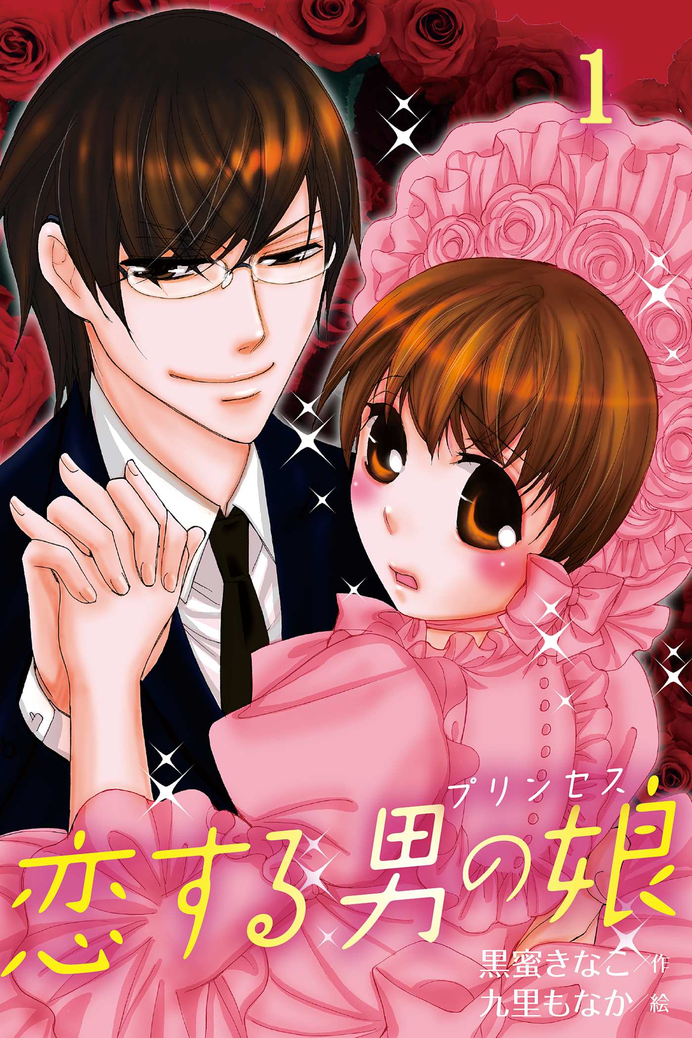 恋する男の娘 プリンセス 1 漫画 無料試し読みなら 電子書籍ストア ブックライブ