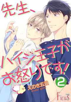 先生 ハイジ王子がお怒りです 2 最新刊 漫画 無料試し読みなら 電子書籍ストア ブックライブ