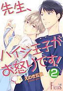 先生、ハイジ王子がお怒りです！ 2