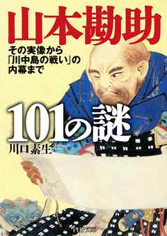 山本勘助101の謎　その実像から「川中島の戦い」の内幕まで