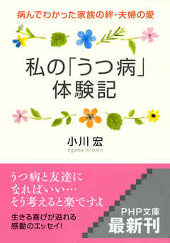 私の「うつ病」体験記　病んでわかった家族の絆・夫婦の愛