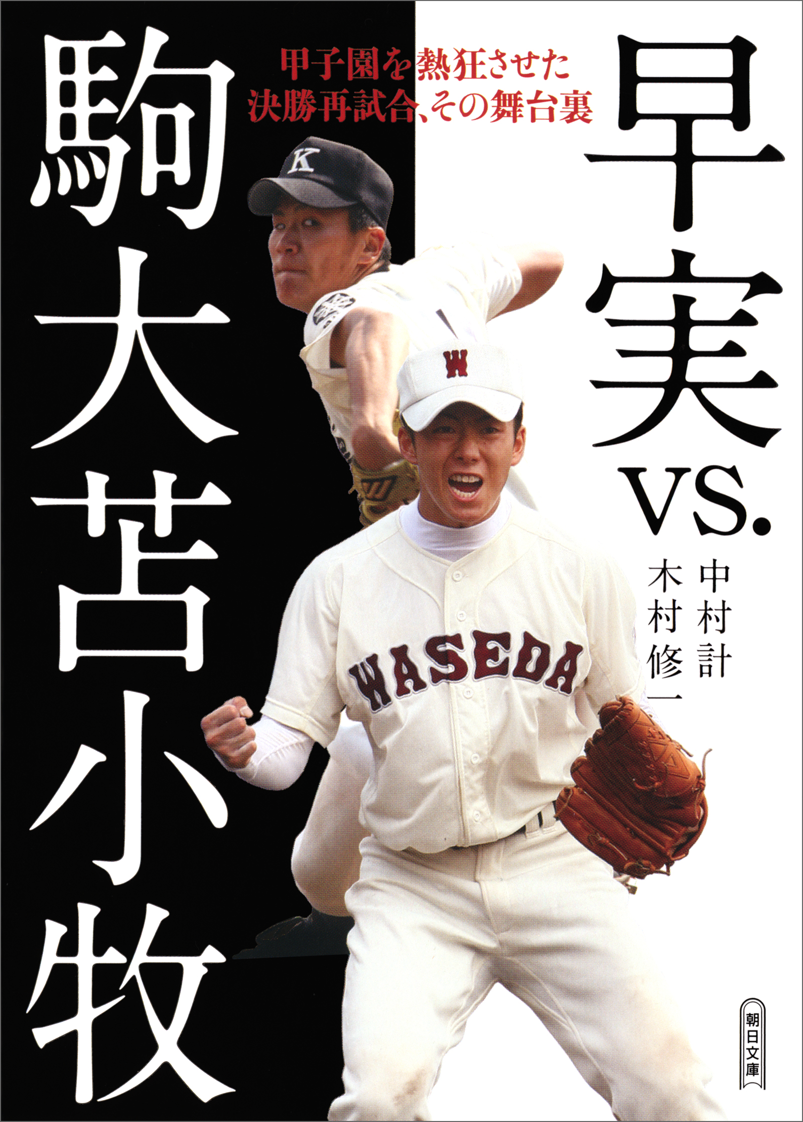 第88回全国高校野球選手権大会夏の甲子園 2006 駒大苫小牧ー早稲田実業