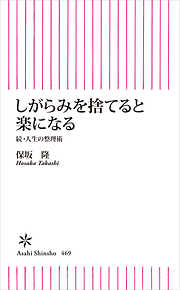 しがらみを捨てると楽になる