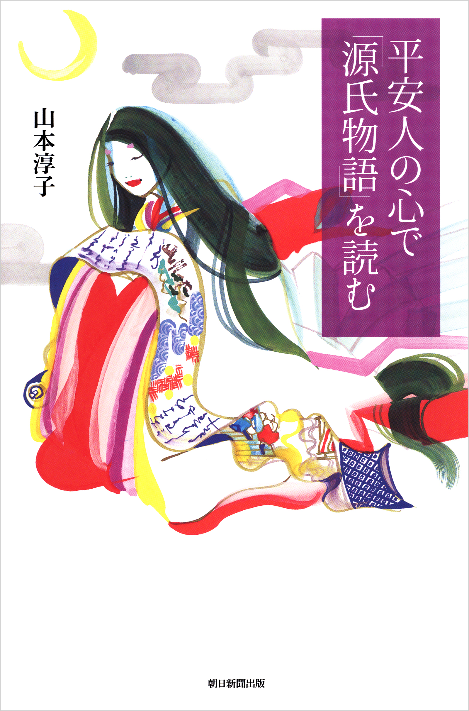 平安人の心で「源氏物語」を読む - 山本淳子 - 小説・無料試し読みなら、電子書籍・コミックストア ブックライブ