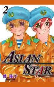 ASIAN STAR（２）