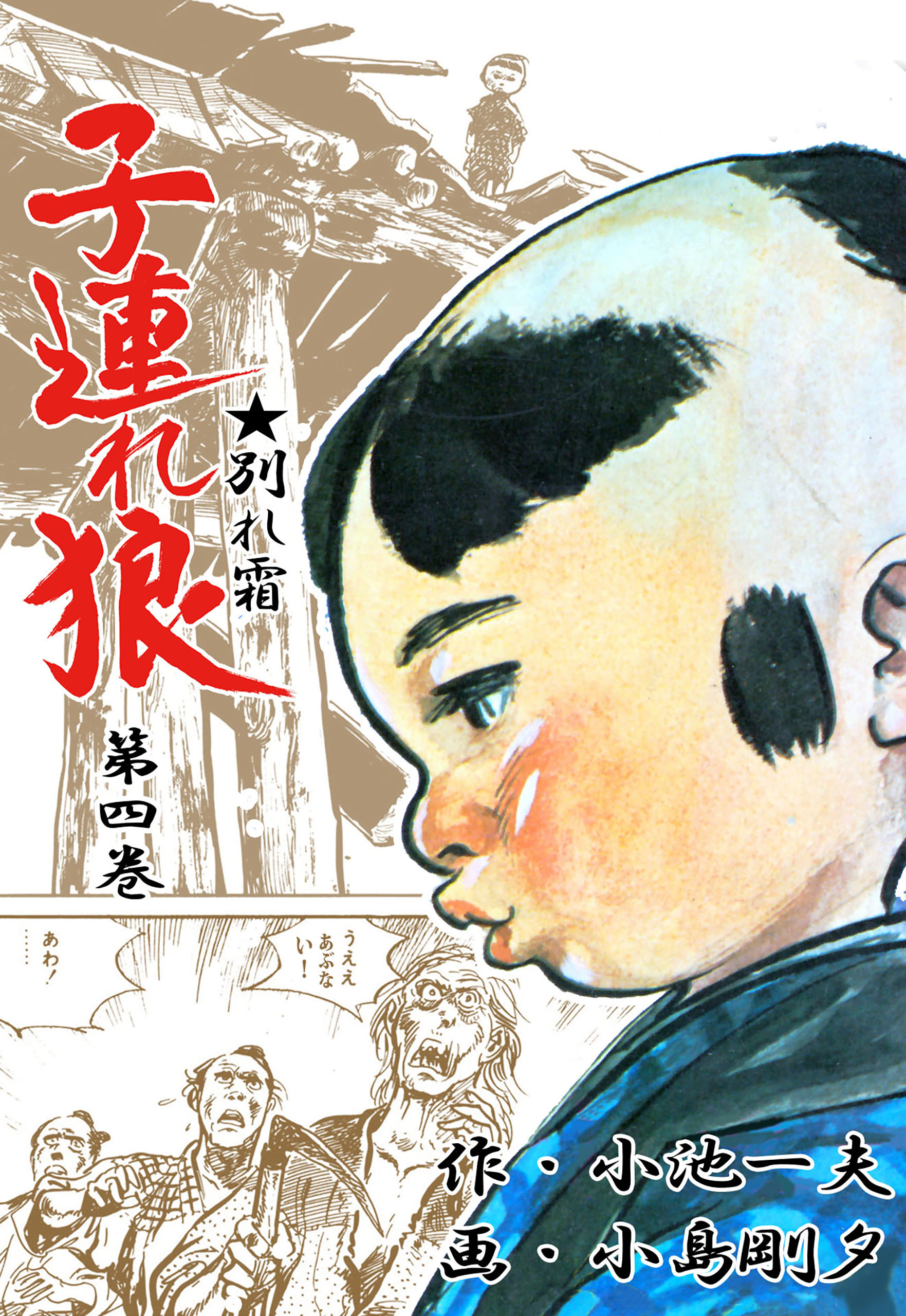 子連れ狼（４） - 小島剛夕/小池一夫 - 青年マンガ・無料試し読みなら、電子書籍・コミックストア ブックライブ