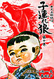 子連れ狼（１０）