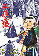 子連れ狼（２０）