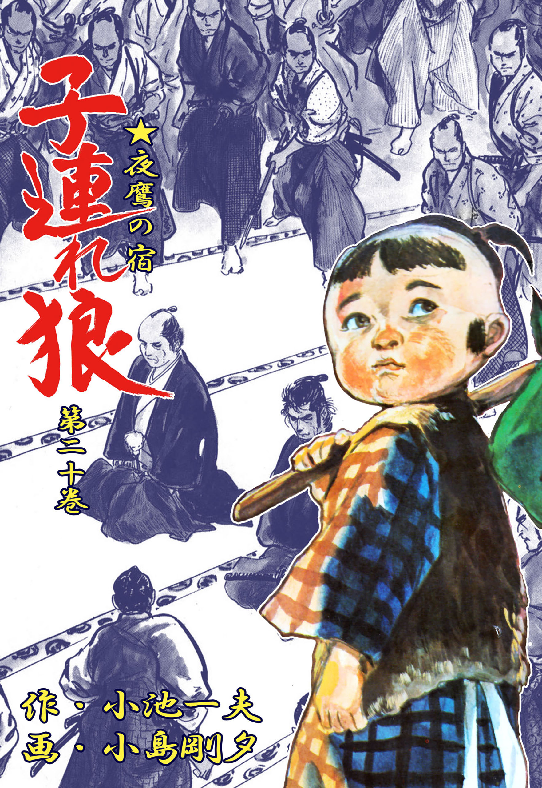 子連れ狼（２０） - 小島剛夕/小池一夫 - 漫画・ラノベ（小説）・無料 